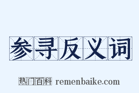 参寻反义词是什么意思的图片